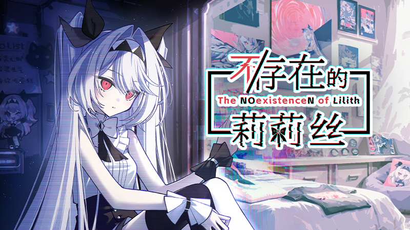 不/存在的莉莉丝